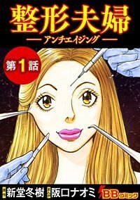 漫画 整形夫婦 アンチエイジング ネタバレ 若さに執着する夫婦の悲惨な末路 整形夫婦 アンチエイジング 無料ネタバレ セックレス解消のために整形 する妻